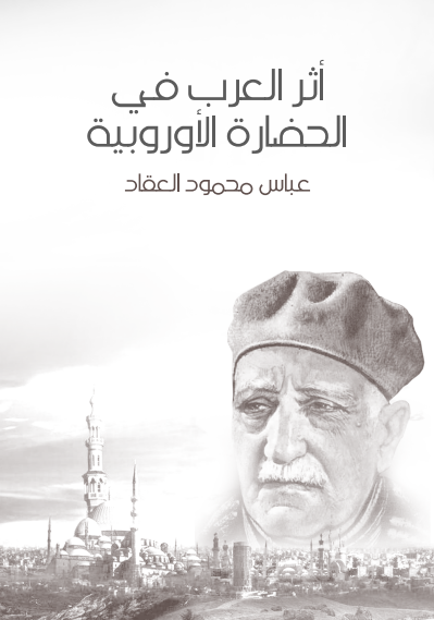 كتاب أثر العرب في الحضارة الأوروبية