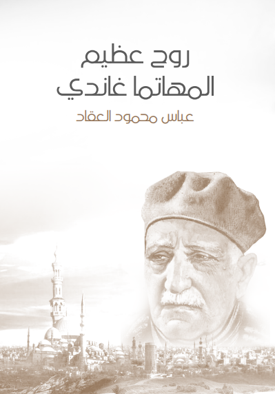 كتاب روح عظيم: المهاتما غاندي