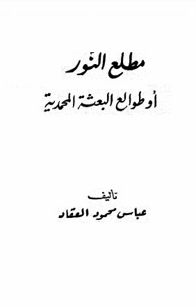 كتاب مطلع النور أو طوالع البعثة المحمدية