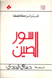 كتاب سور الصين