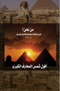 كتاب أفول شمس المعارف الكبرى