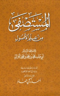 كتاب المستصفى من علم الأصول