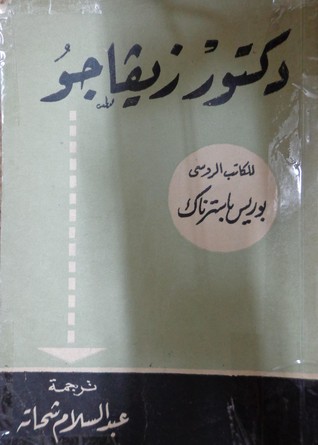 كتاب دكتور زيفاجو