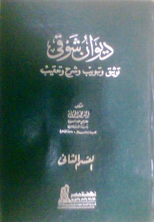 كتاب ديوان شوقي: توثيق وتبويب وشرح وتعقيب