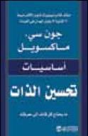 كتاب أساسيات تحسين الذات