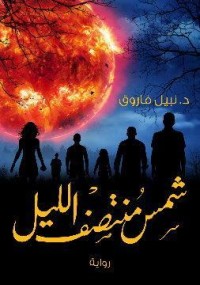 رواية شمس الليل