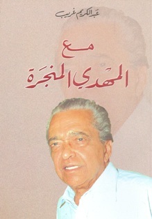كتاب مع المهدي المنجرة