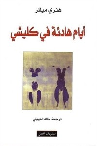 رواية أيام هادئة في كليشي