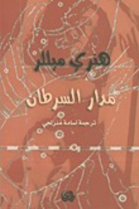 رواية مدار السرطان