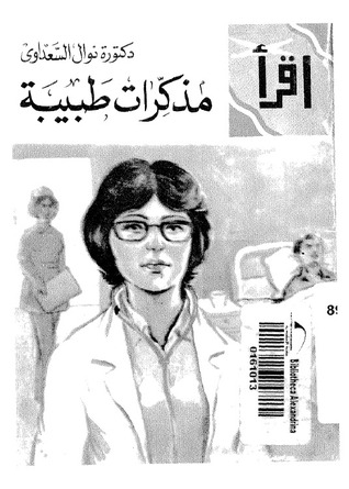 كتاب مذكرات طبيبة