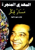 كتاب مسار فكر : حوار - سيرة ذاتية