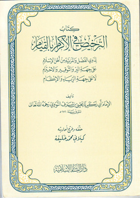 كتاب الترخيص في الإكرام بالقيام