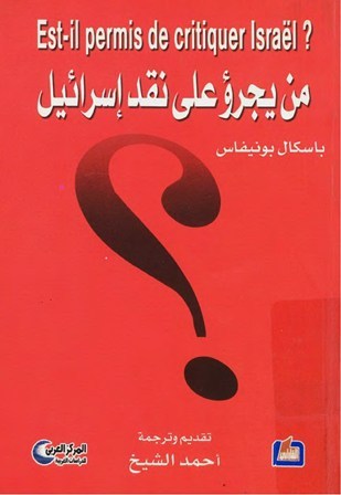 كتاب من يجرؤ على نقد إسرائيل