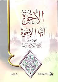 كتاب الأخوة أيها الأخوة