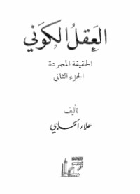 كتاب العقل الكوني - الجزء 2