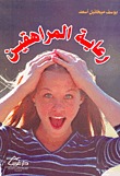 كتاب رعاية المراهقين
