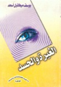 كتاب الغيرة و الحسد