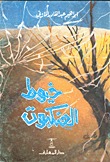 كتاب خيوط العنكبوت