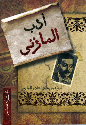 كتاب أدب المازني
