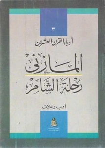 كتاب رحلة الشام