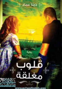 رواية قلوب مغلقة