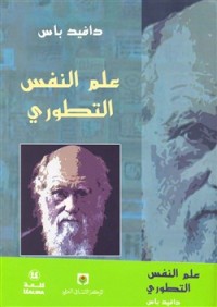 كتاب علم النفس التطوري: العلم الجديد للعقل