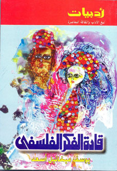 كتاب قادة الفكر الفلسفي