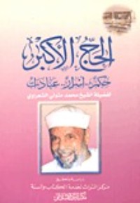 كتاب الحج الاكبر حكم ..اسرار.. عبادات