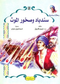 كتاب سندباد وصخور الموت