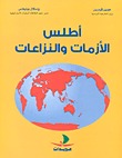 كتاب أطلس الأزمات والنزاعات