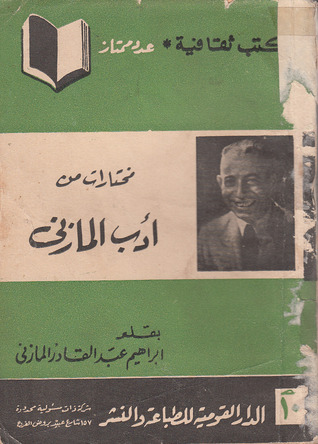 كتاب مختارات من أدب المازني