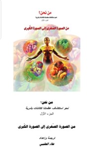 كتاب من الصورة الصغرى الى الصورة الكبرى
