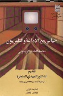 كتاب حياتي مع الإذاعة والتلفزيون