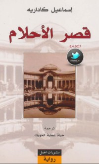 رواية قصر الأحلام