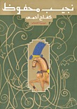 كتاب كفاح أحمس