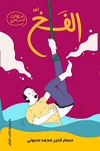 كتاب الفخ