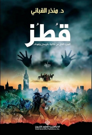 رواية قطز