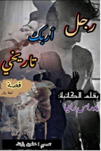 كتاب رجل أربك تاريخي