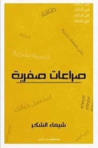 كتاب صراعات صفرية