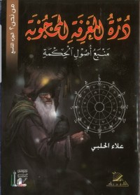 كتاب درة المعرفة المحجوبة