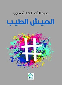 كتاب العيش الطيب