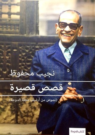 كتاب نجيب محفوظ: قصص قصيرة