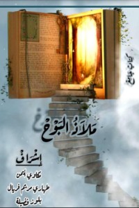 كتاب ملاذ البوح