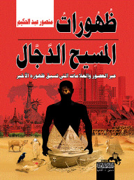 كتاب ظهورات المسيح الدجال عبر العصور والعلامات التى تسبق ظهوره الأخير