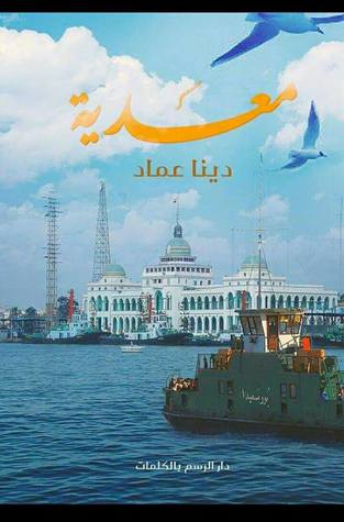 رواية معدية