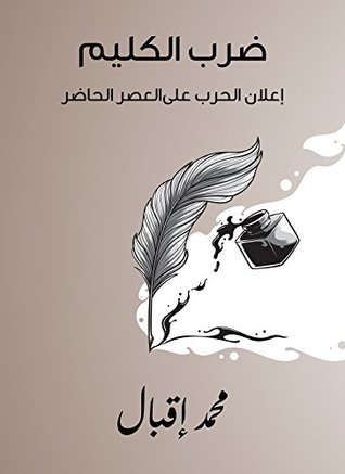 كتاب ضرب الكليم: إعلان الحرب على العصر الحاضر