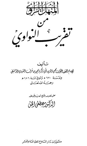 كتاب المنهل الراوي من تقريب النواوي