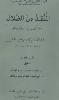 كتاب ‫المنقذ من الضلال والموصل إلى ذي العزة والجلال