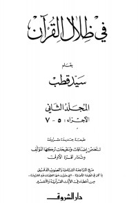 كتاب في ظلال القرآن 2