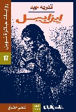 رواية إيزابيل